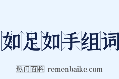 如足如手组词是什么意思的图片